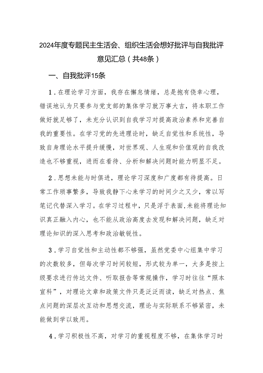 2024专题民主生活会组织生活会互相批评意见与自我批评意见.docx_第1页