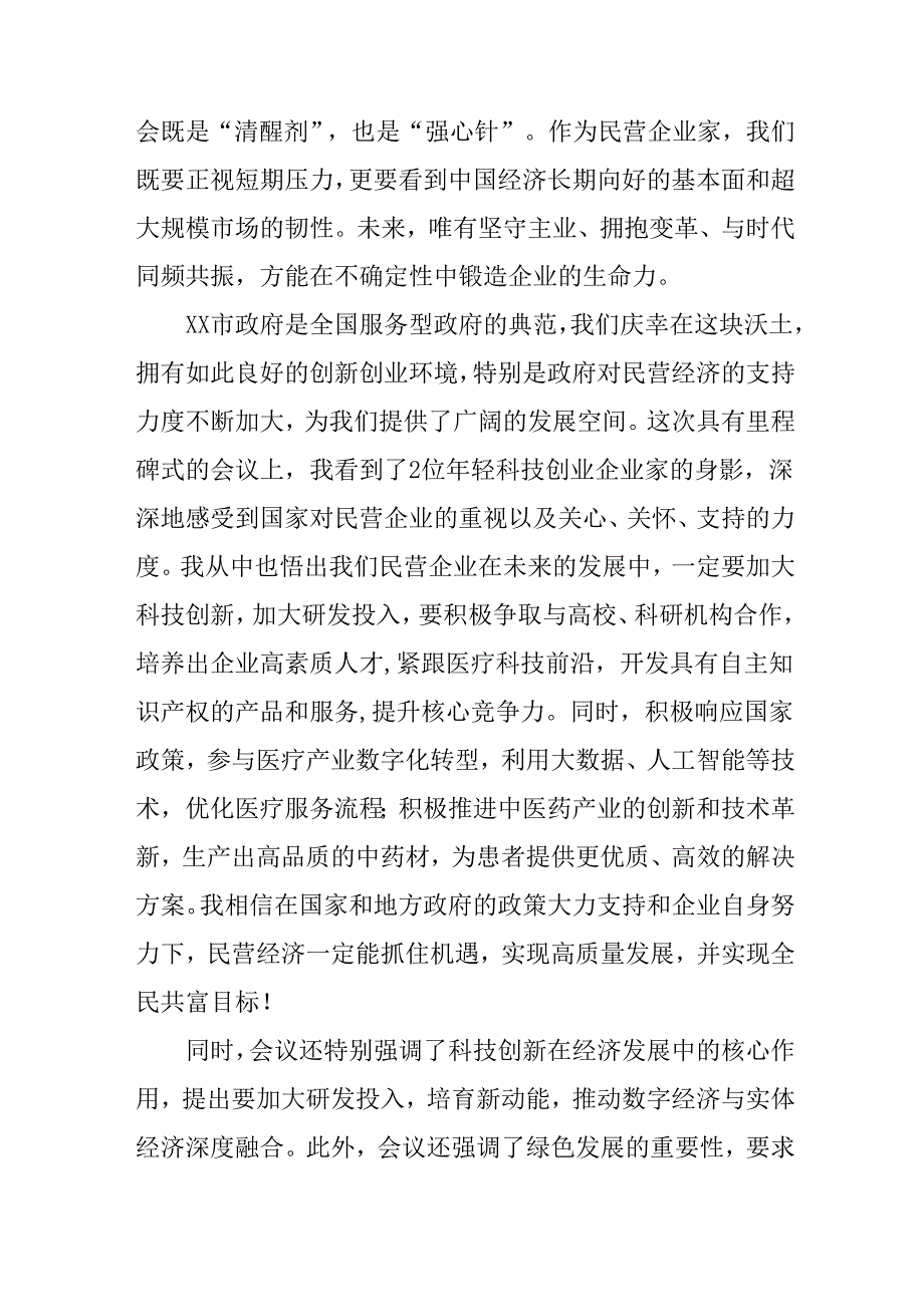 民营企业2025年学习《民营企业座谈会》个人心得感悟 （5份）62.docx_第2页