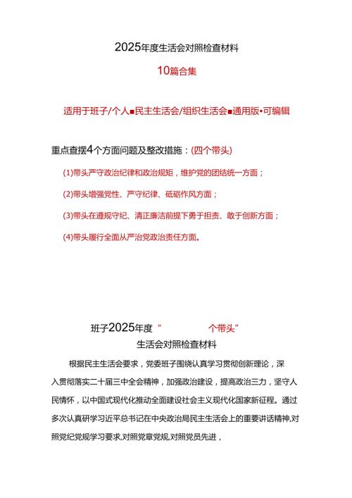 领导干部2025年“四个带头”组织生活会对照剖析材料10篇(1).docx