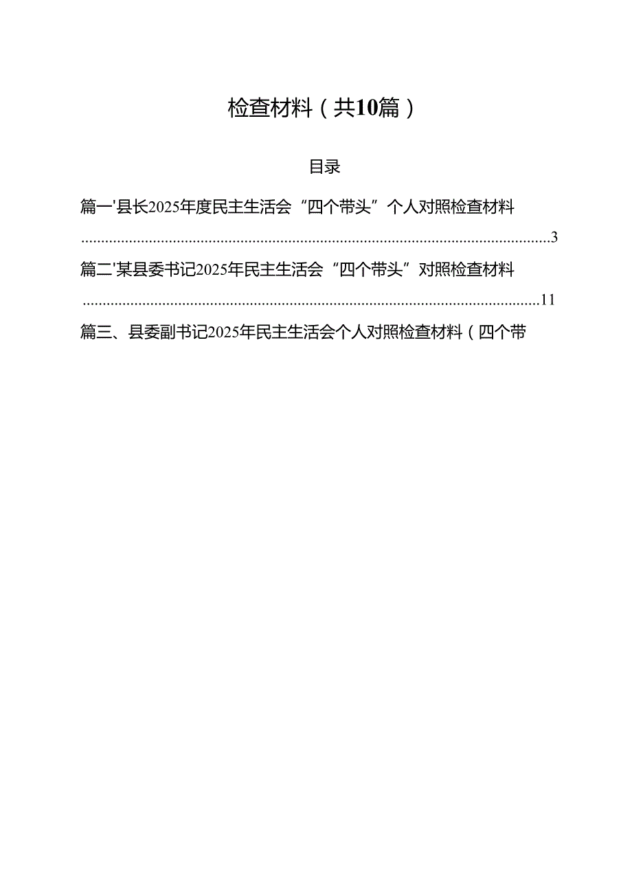 县长2025民主生活会“四个带头”个人对照检查材料【10篇精选】供参考.docx_第2页