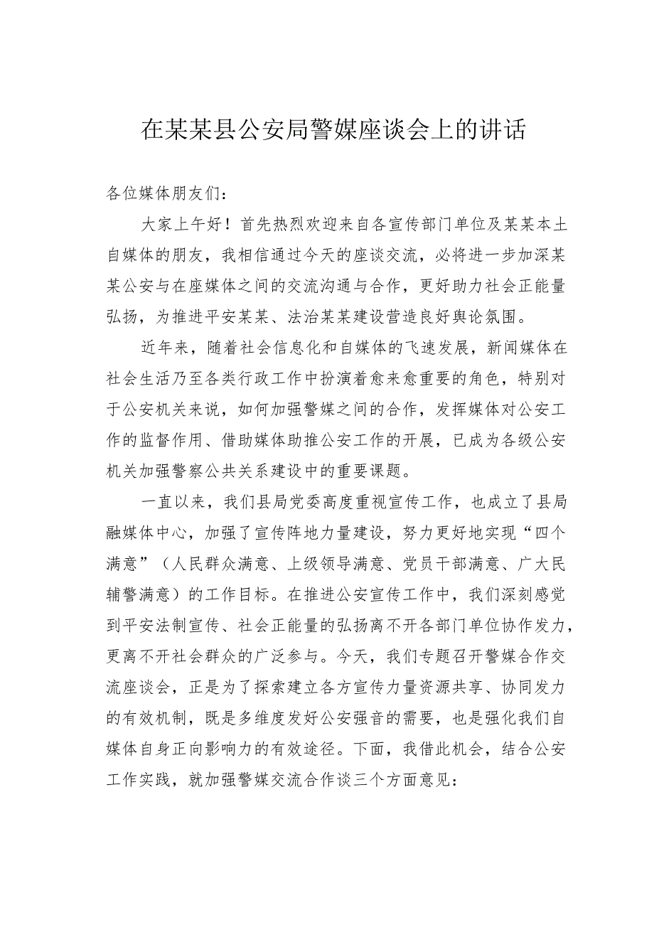 在某某县公安局警媒座谈会上的讲话.docx_第1页