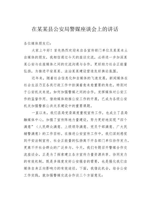 在某某县公安局警媒座谈会上的讲话.docx
