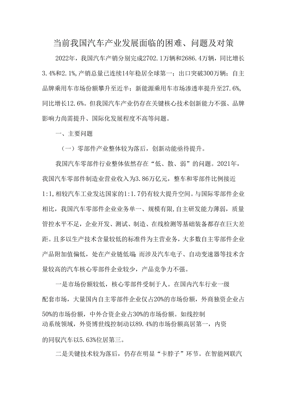 当前我国汽车产业发展面临的困难、问题及对策.docx_第1页