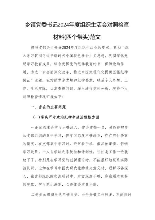 三篇：乡镇党委书记2024组织生活会、民主生活会对照检查材料（四个带头）范文.docx