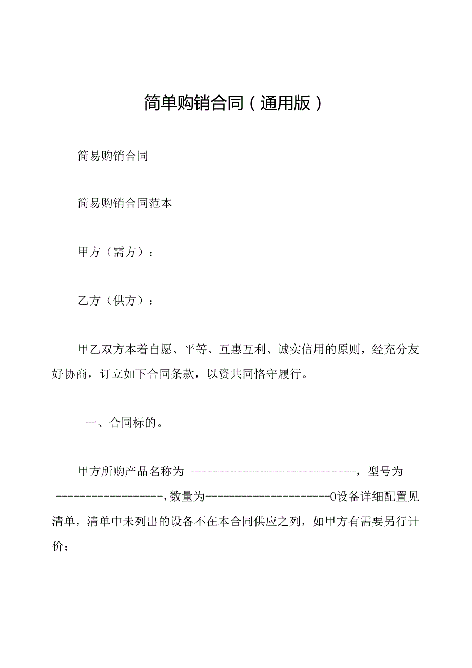 简单购销合同(通用版).docx_第1页