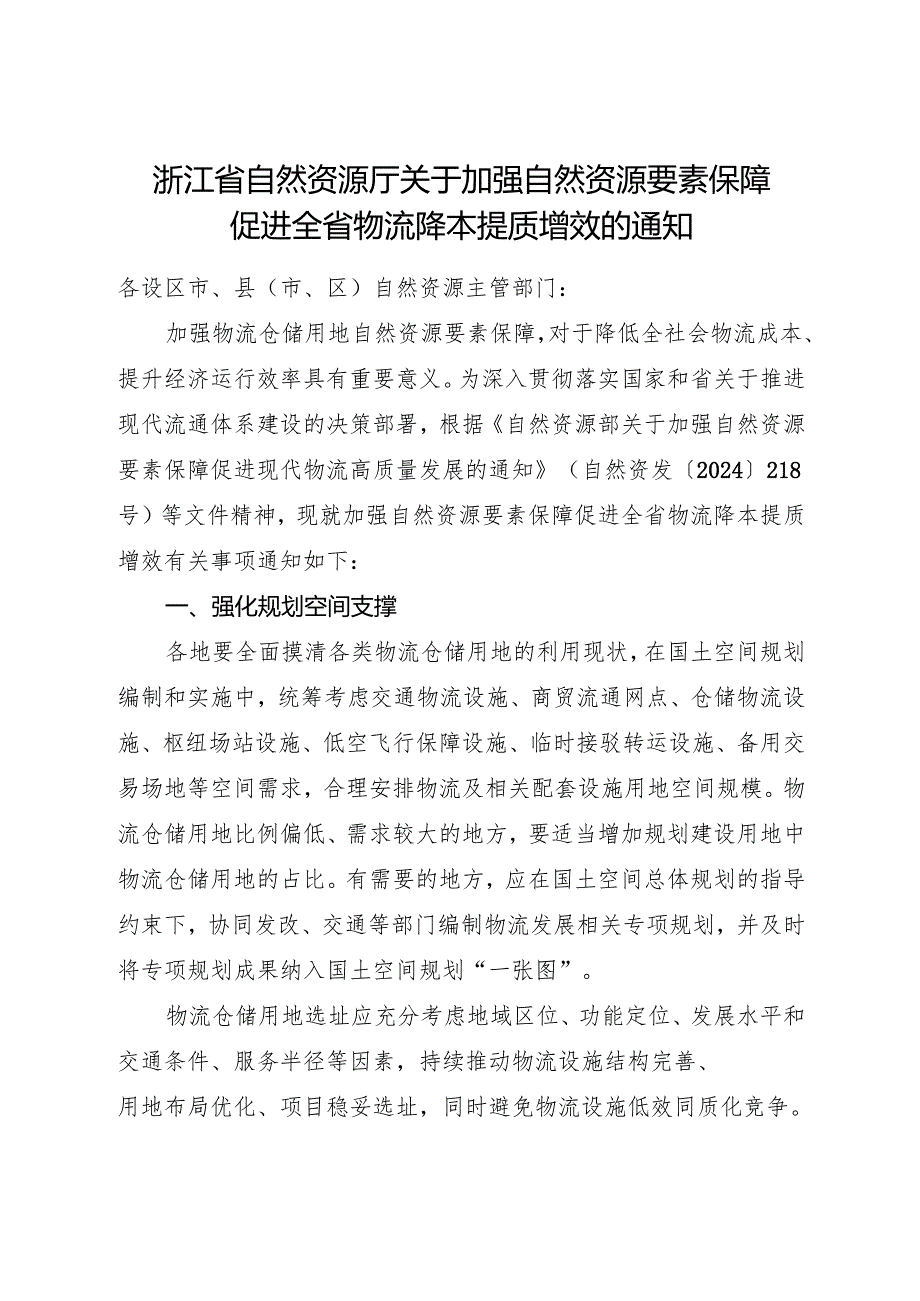 2024《浙江省自然资源厅关于加强自然资源要素保障促进全省物流降本提质增效的通知》全文+【解读】.docx_第1页