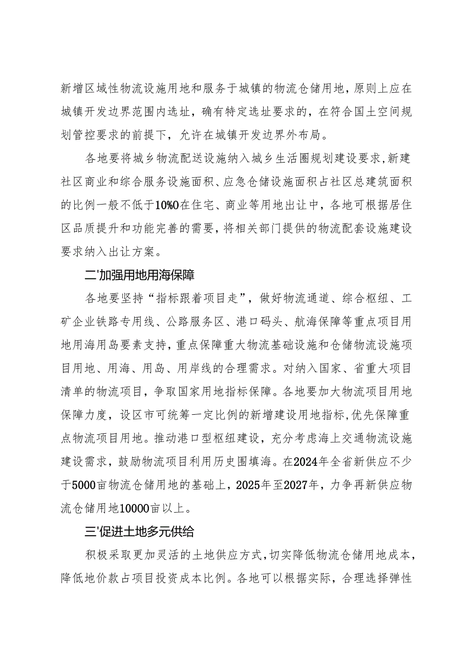 2024《浙江省自然资源厅关于加强自然资源要素保障促进全省物流降本提质增效的通知》全文+【解读】.docx_第2页