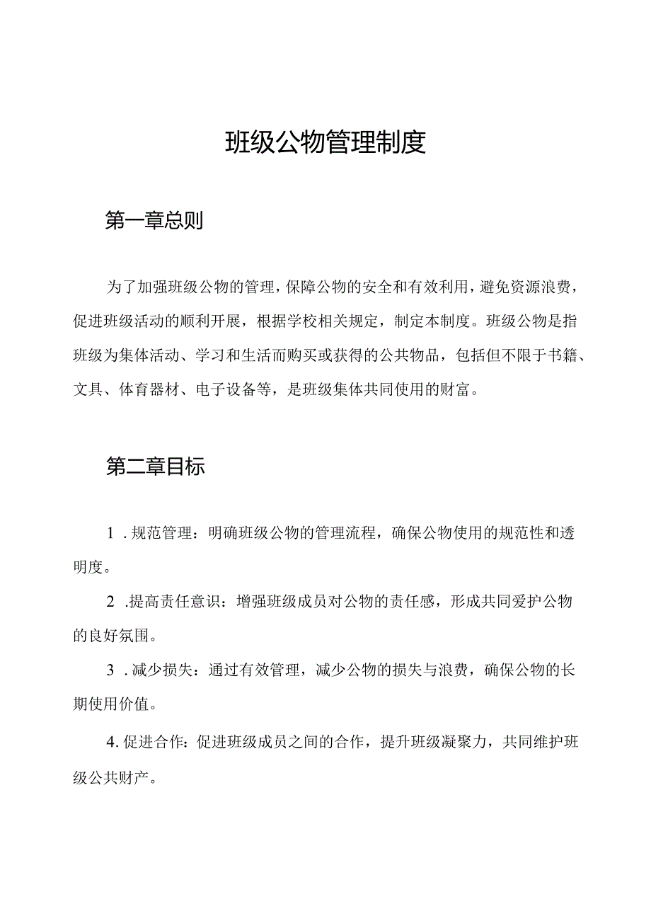 班级公物管理制度.docx_第1页