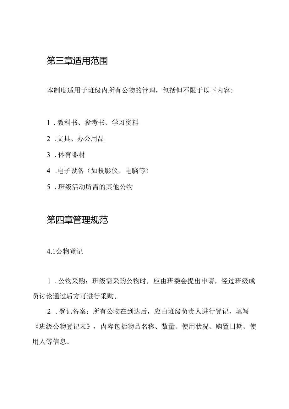 班级公物管理制度.docx_第2页