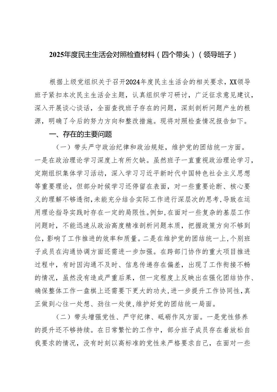 （8篇）2025民主生活会对照检查材料（四个带头）（领导班子）最新.docx_第1页