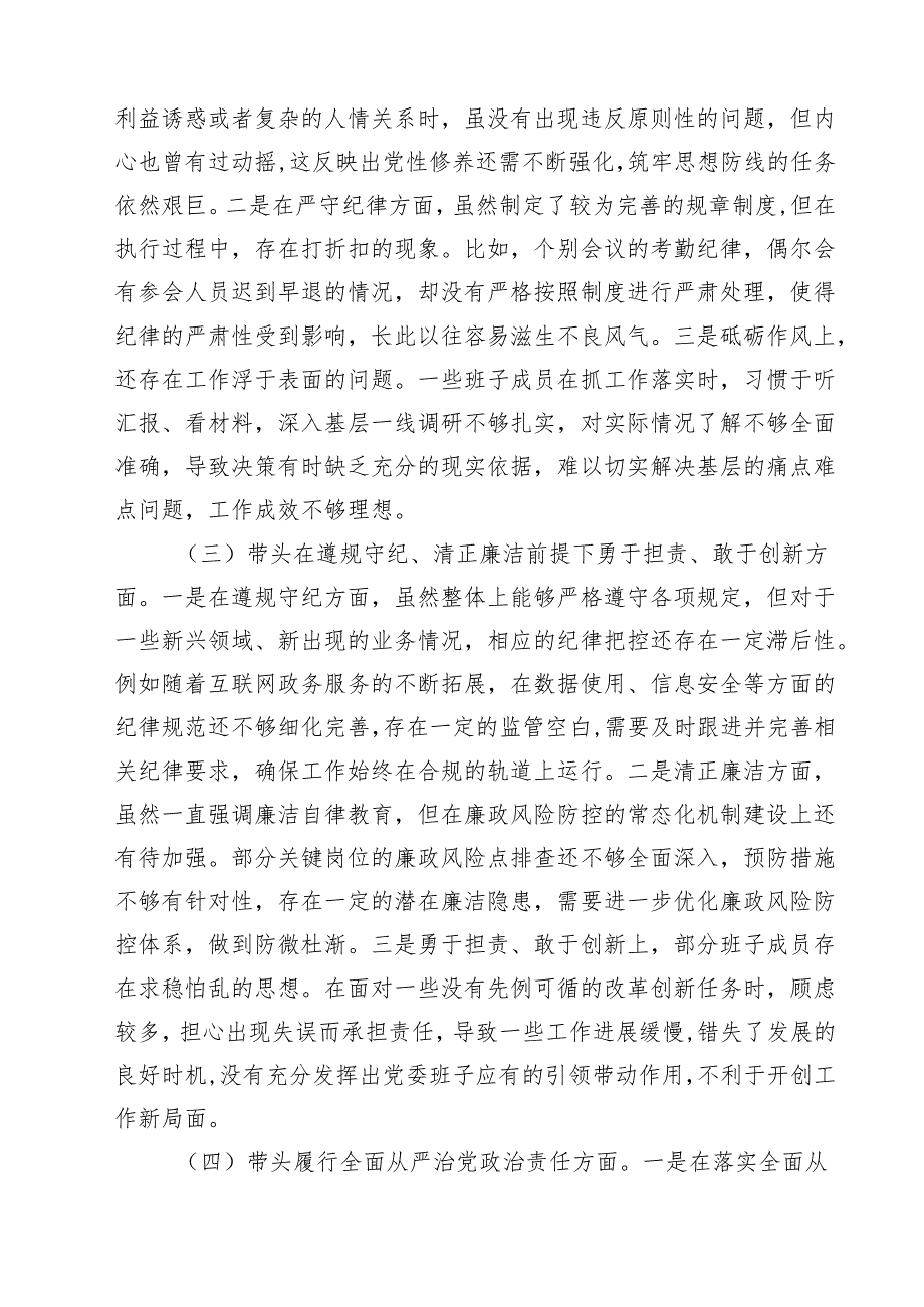 （8篇）2025民主生活会对照检查材料（四个带头）（领导班子）最新.docx_第2页