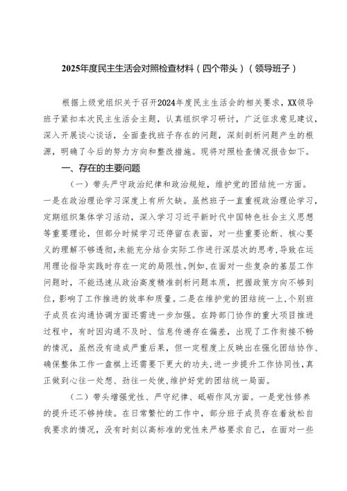 （8篇）2025民主生活会对照检查材料（四个带头）（领导班子）最新.docx