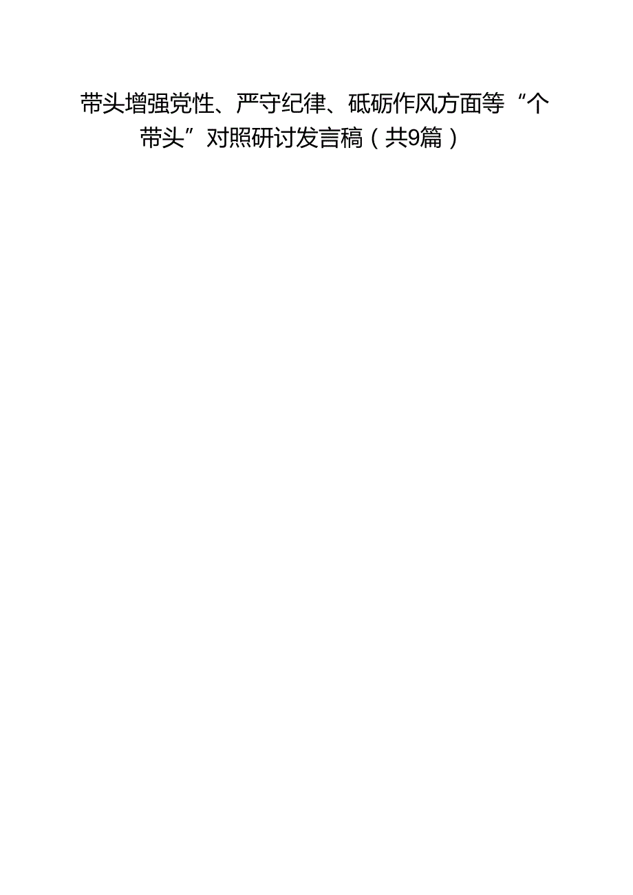 带头增强党性、严守纪律、砥砺作风方面等“四个带头”对照研讨发言稿9篇（精选版）.docx_第1页