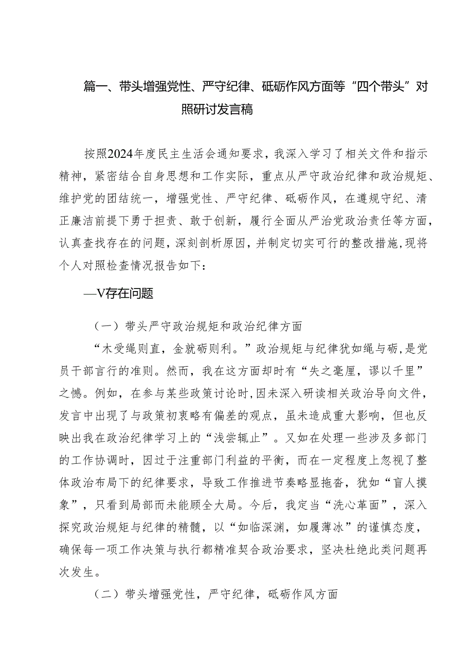 带头增强党性、严守纪律、砥砺作风方面等“四个带头”对照研讨发言稿9篇（精选版）.docx_第2页