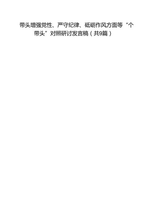 带头增强党性、严守纪律、砥砺作风方面等“四个带头”对照研讨发言稿9篇（精选版）.docx
