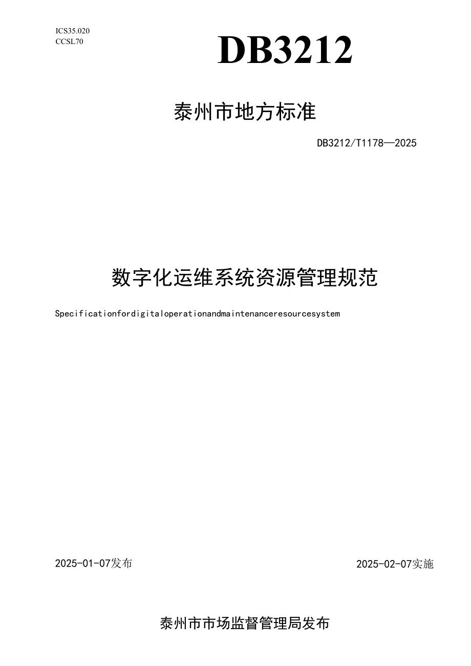 DB3212T 1178—2025 数字化运维系统资源管理规范.docx_第1页