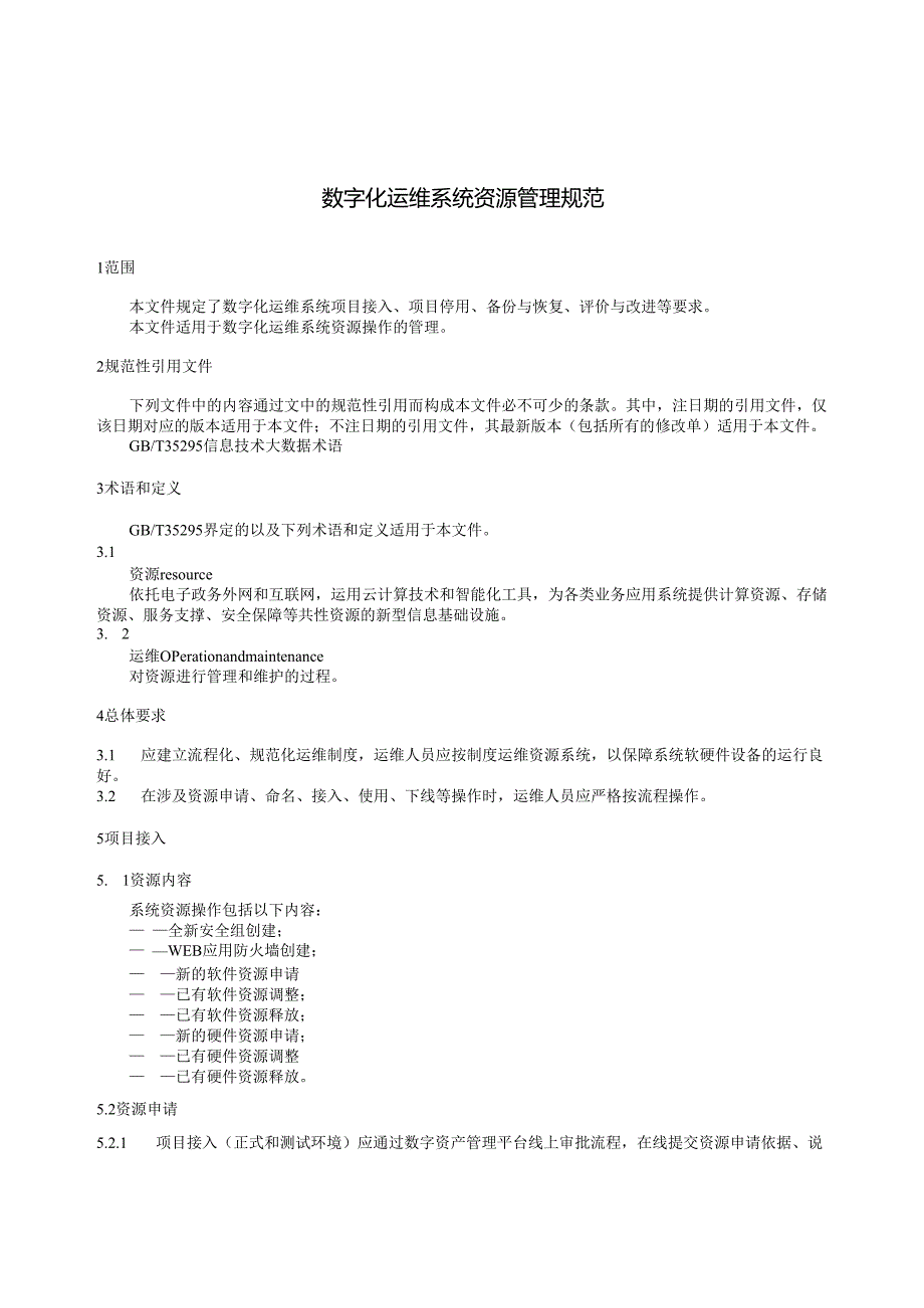 DB3212T 1178—2025 数字化运维系统资源管理规范.docx_第3页