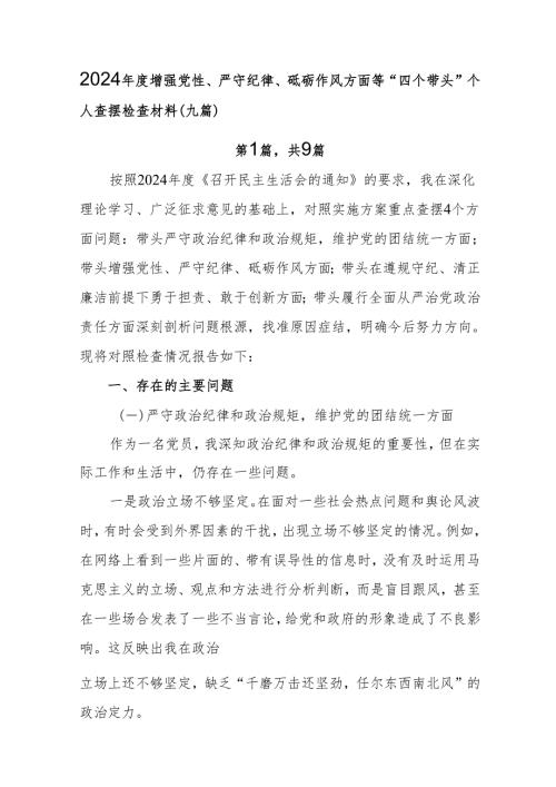 2024增强党性、严守纪律、砥砺作风方面等“四个带头”个人查摆检查材料（九篇）.docx