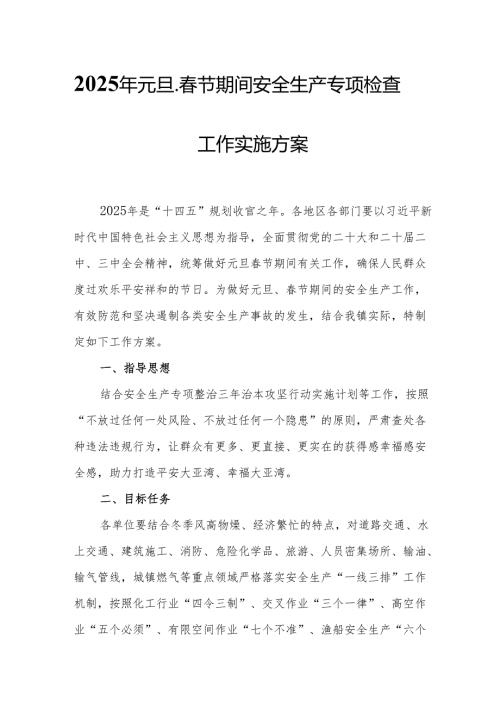 2025年元旦、节期间安全生产专项检查工作实施方案 （3份）.docx