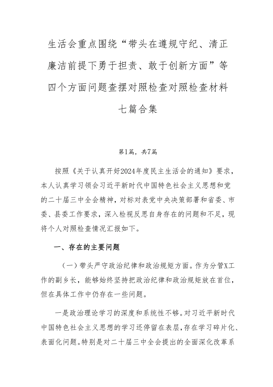 生活会重点围绕“带头在遵规守纪、清正廉洁前提下勇于担责、敢于创新方面”等四个方面问题查摆对照检查对照检查材料七篇合集.docx_第1页