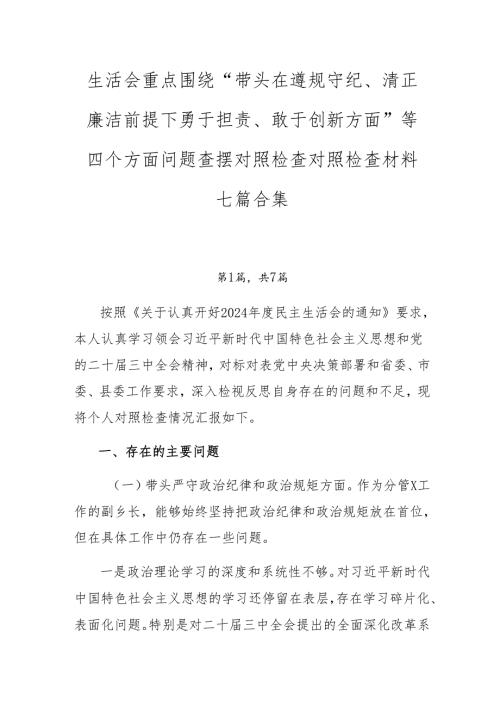 生活会重点围绕“带头在遵规守纪、清正廉洁前提下勇于担责、敢于创新方面”等四个方面问题查摆对照检查对照检查材料七篇合集.docx