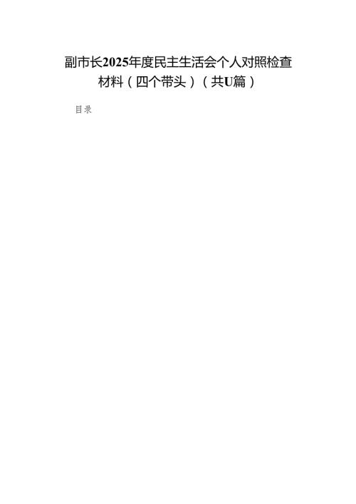 副市长2025民主生活会个人对照检查材料（四个带头）11篇.docx