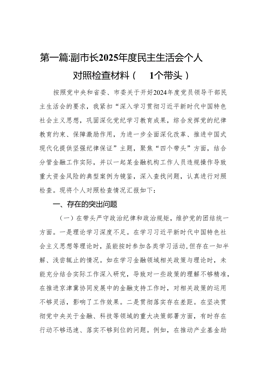 副市长2025民主生活会个人对照检查材料（四个带头）11篇.docx_第2页