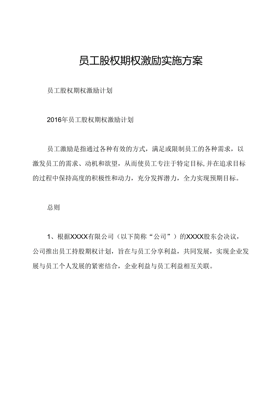 员工股权期权激励实施方案.docx_第1页