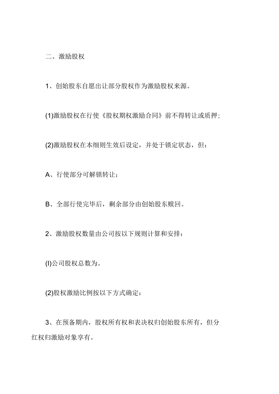 员工股权期权激励实施方案.docx_第2页