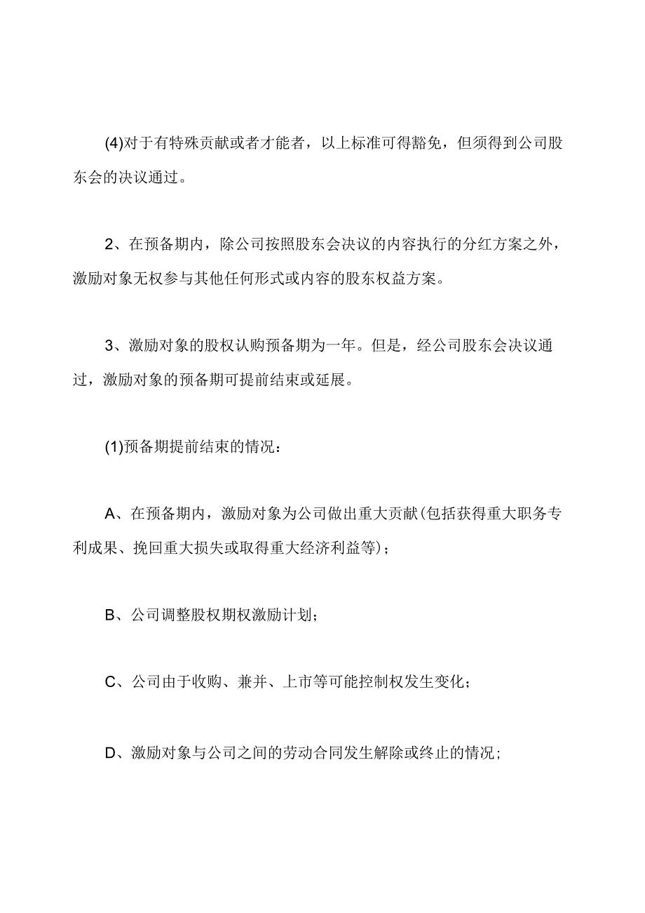 员工股权期权激励实施方案.docx_第3页