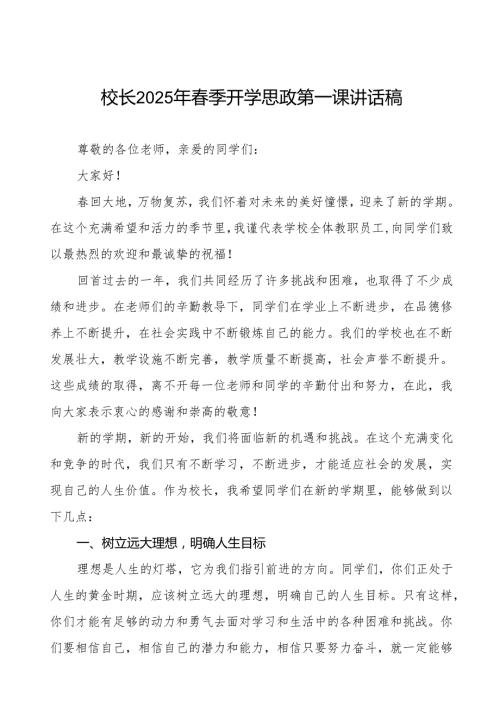 小学2025年季开学校长讲话等九篇.docx
