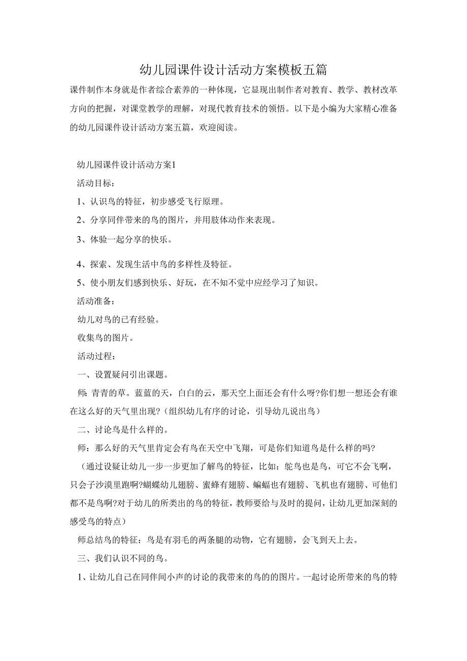 幼儿园课件设计活动方案模板五篇.docx_第1页