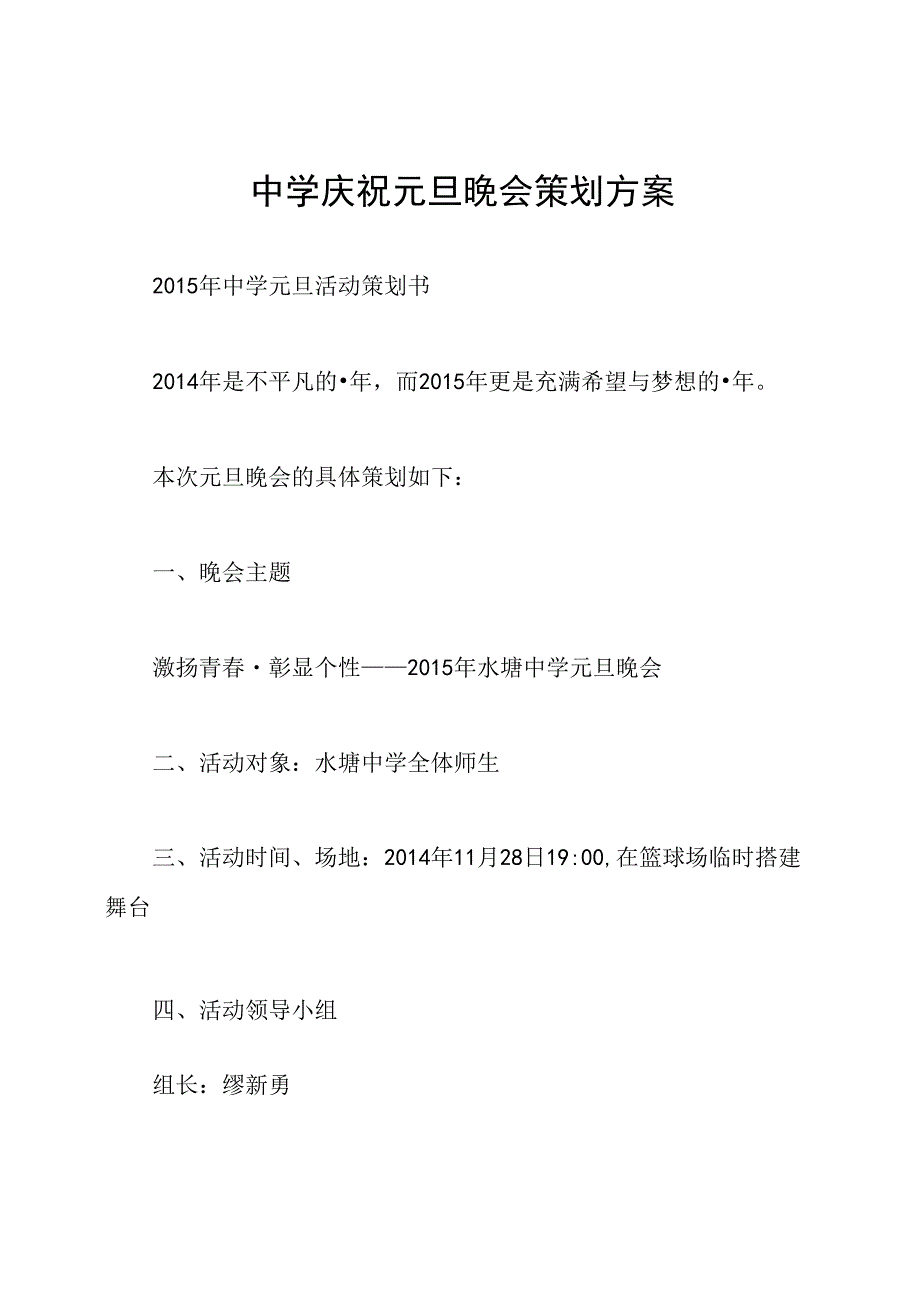 中学庆祝元旦晚会策划方案.docx_第1页