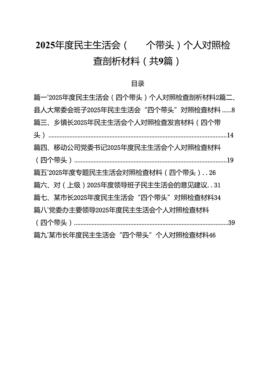 2025民主生活会（四个带头）个人对照检查剖析材料(通用精选9篇).docx_第1页
