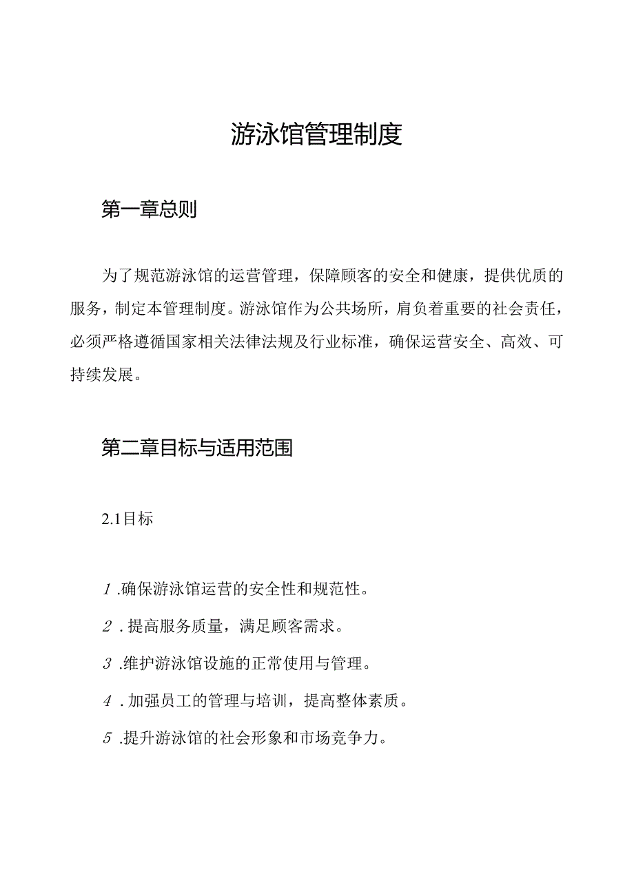 游泳馆管理制度.docx_第1页