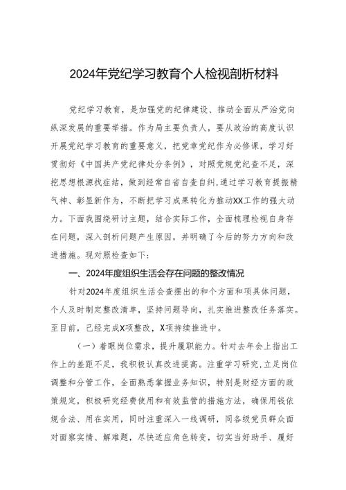 八篇2024年党纪学习教育专题组织生活会问题查摆对照检查材料.docx