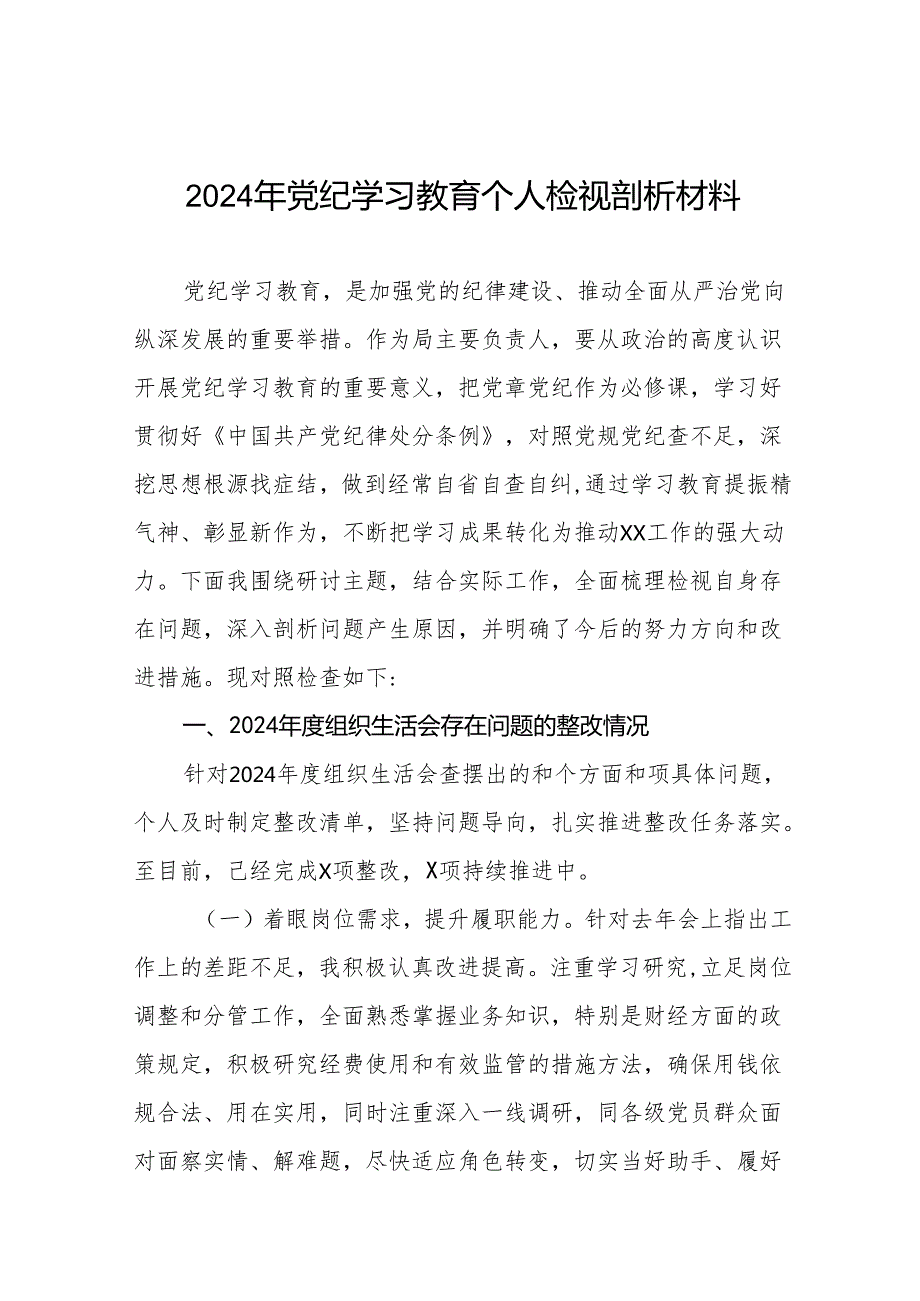 八篇2024年党纪学习教育专题组织生活会问题查摆对照检查材料.docx_第1页