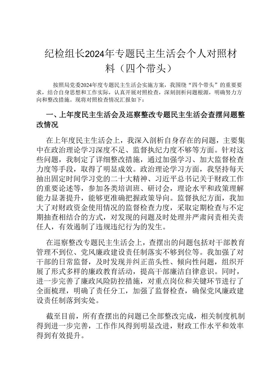 纪检组长2024年专题民主生活会个人对照材料（四个带头）.docx_第1页