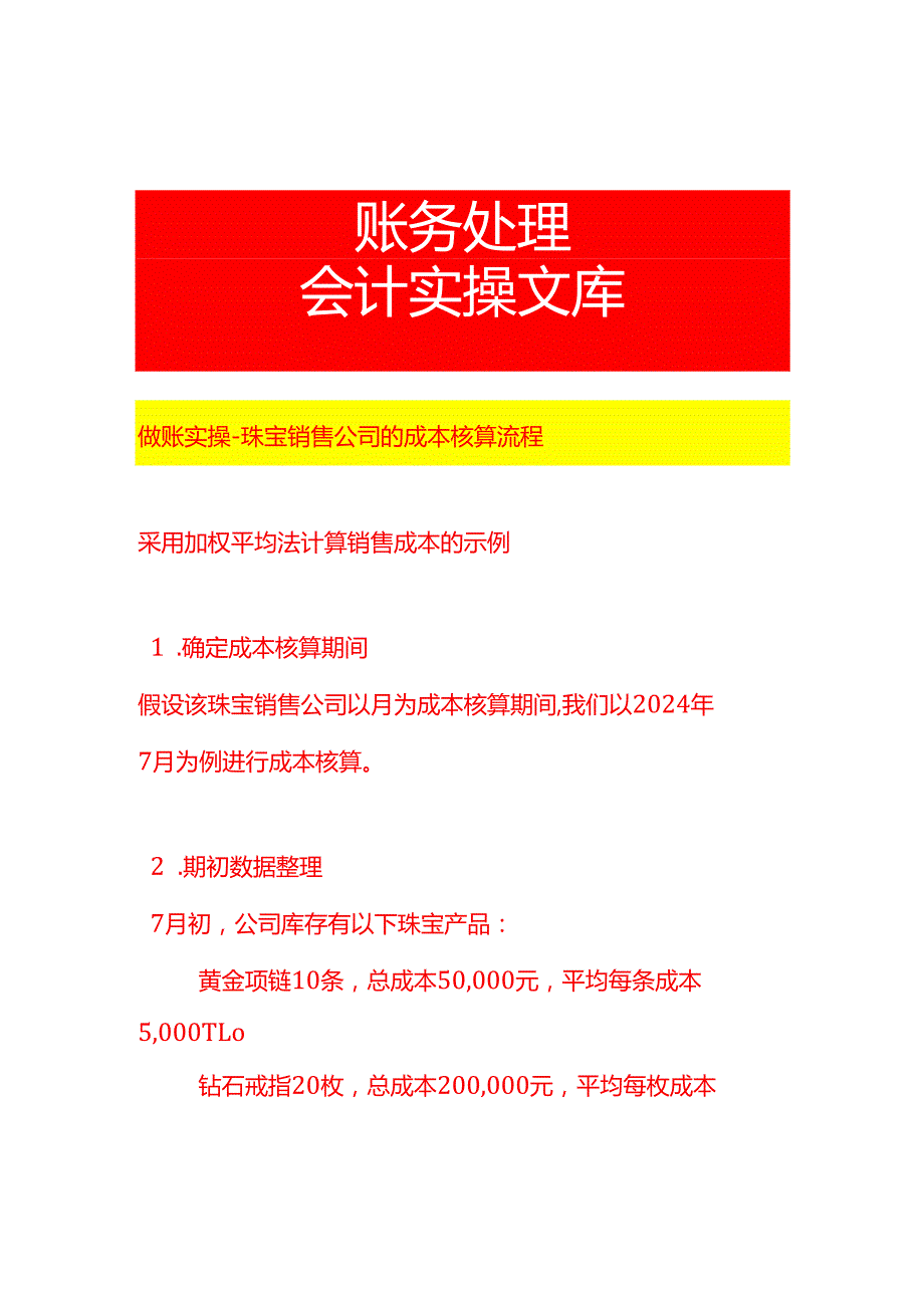 做账实操珠宝销售公司的成本核算流程.docx_第1页