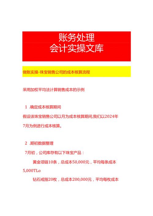 做账实操珠宝销售公司的成本核算流程.docx