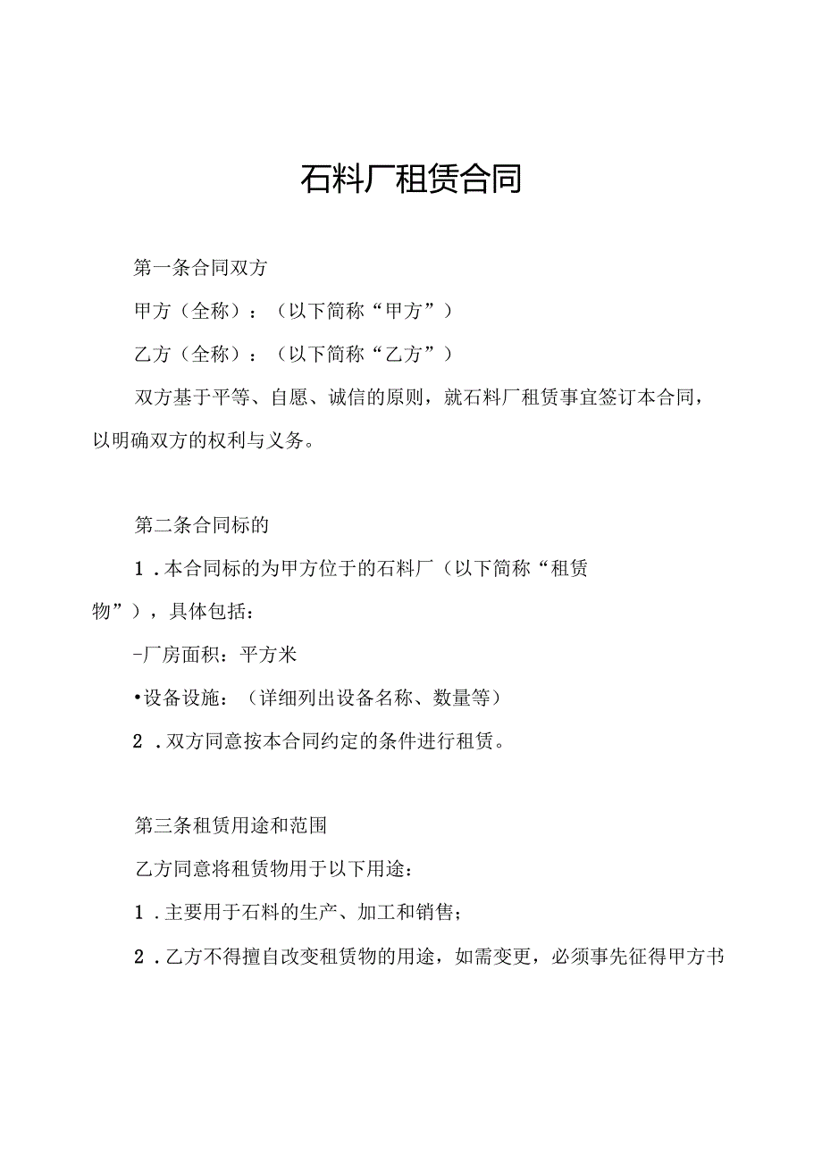 石料厂租赁合同.docx_第1页