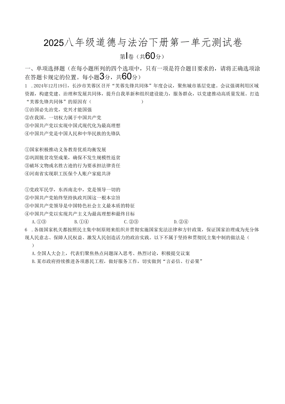 2025八年级道德与法治下册第一单元测试卷.docx_第1页