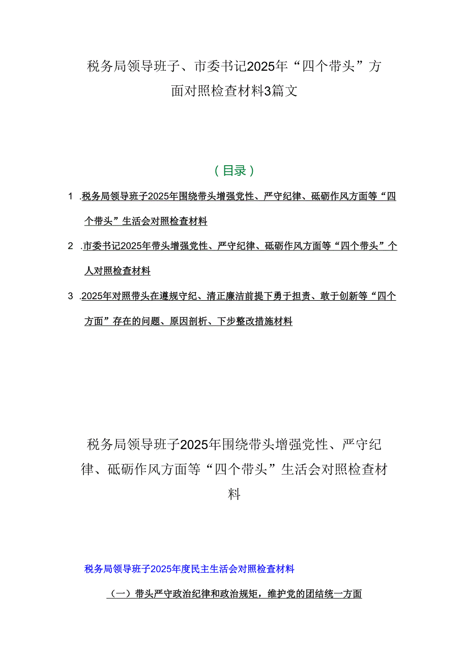 税务局领导班子、市委书记2025年“四个带头”方面对照检查材料3篇文.docx_第1页