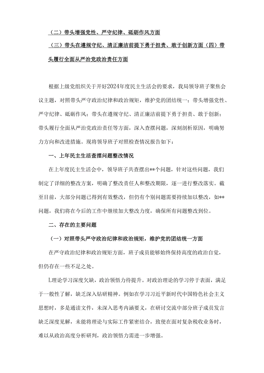 税务局领导班子、市委书记2025年“四个带头”方面对照检查材料3篇文.docx_第2页