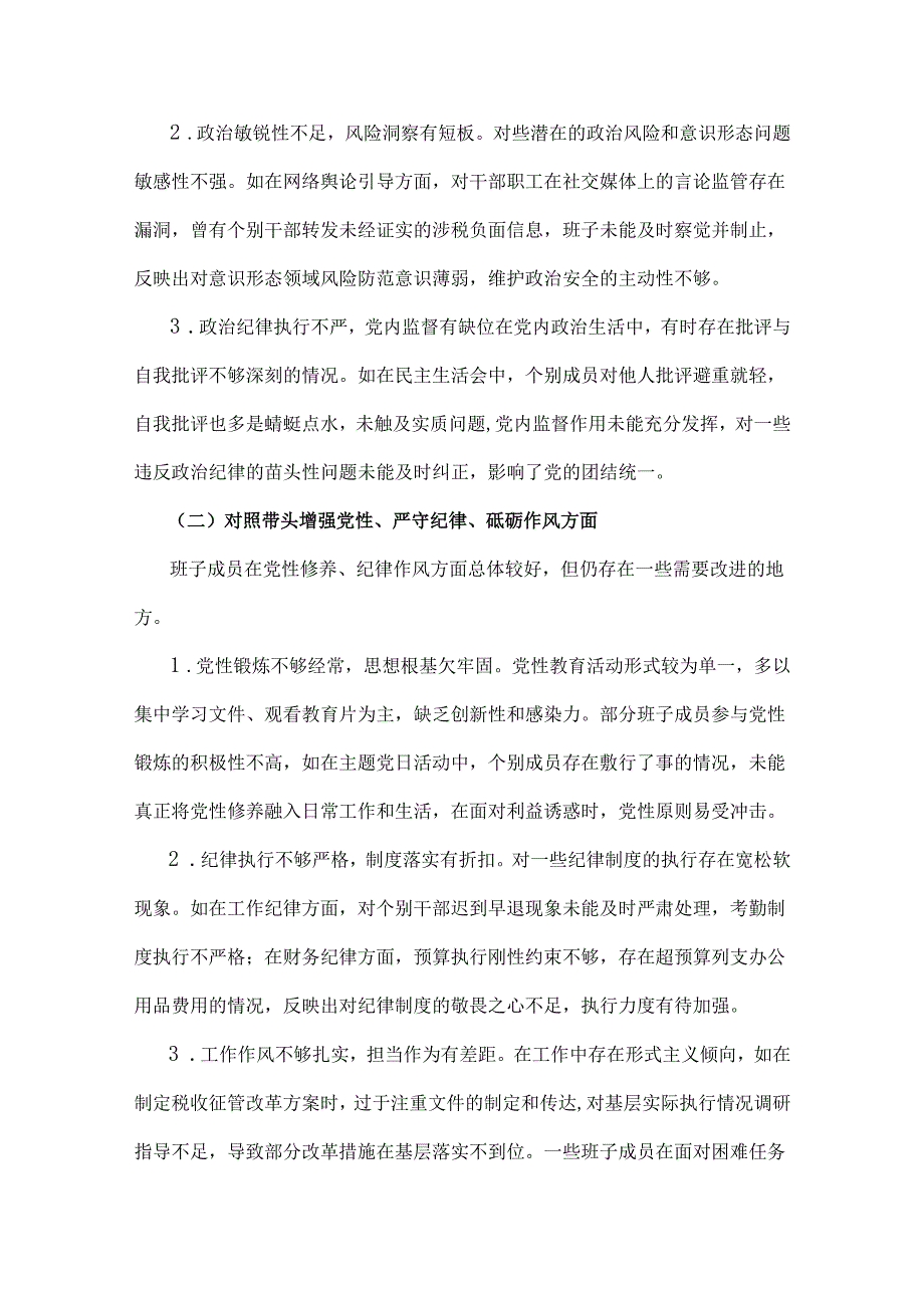 税务局领导班子、市委书记2025年“四个带头”方面对照检查材料3篇文.docx_第3页