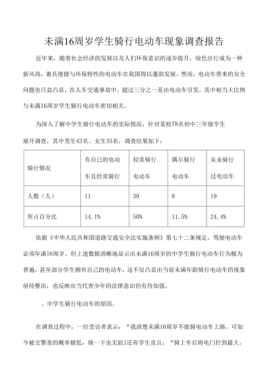 未满16周岁学生骑行电动车现象调查报告.docx_第1页