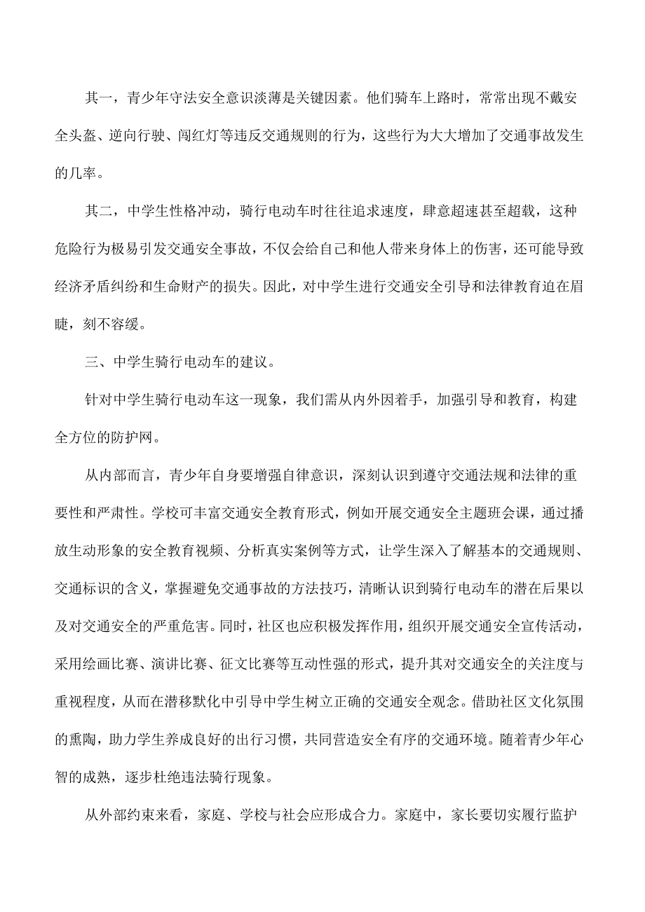 未满16周岁学生骑行电动车现象调查报告.docx_第3页
