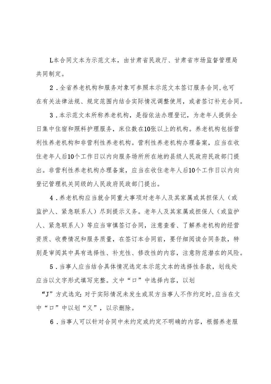 甘肃省养老机构服务合同示范文本.docx_第2页