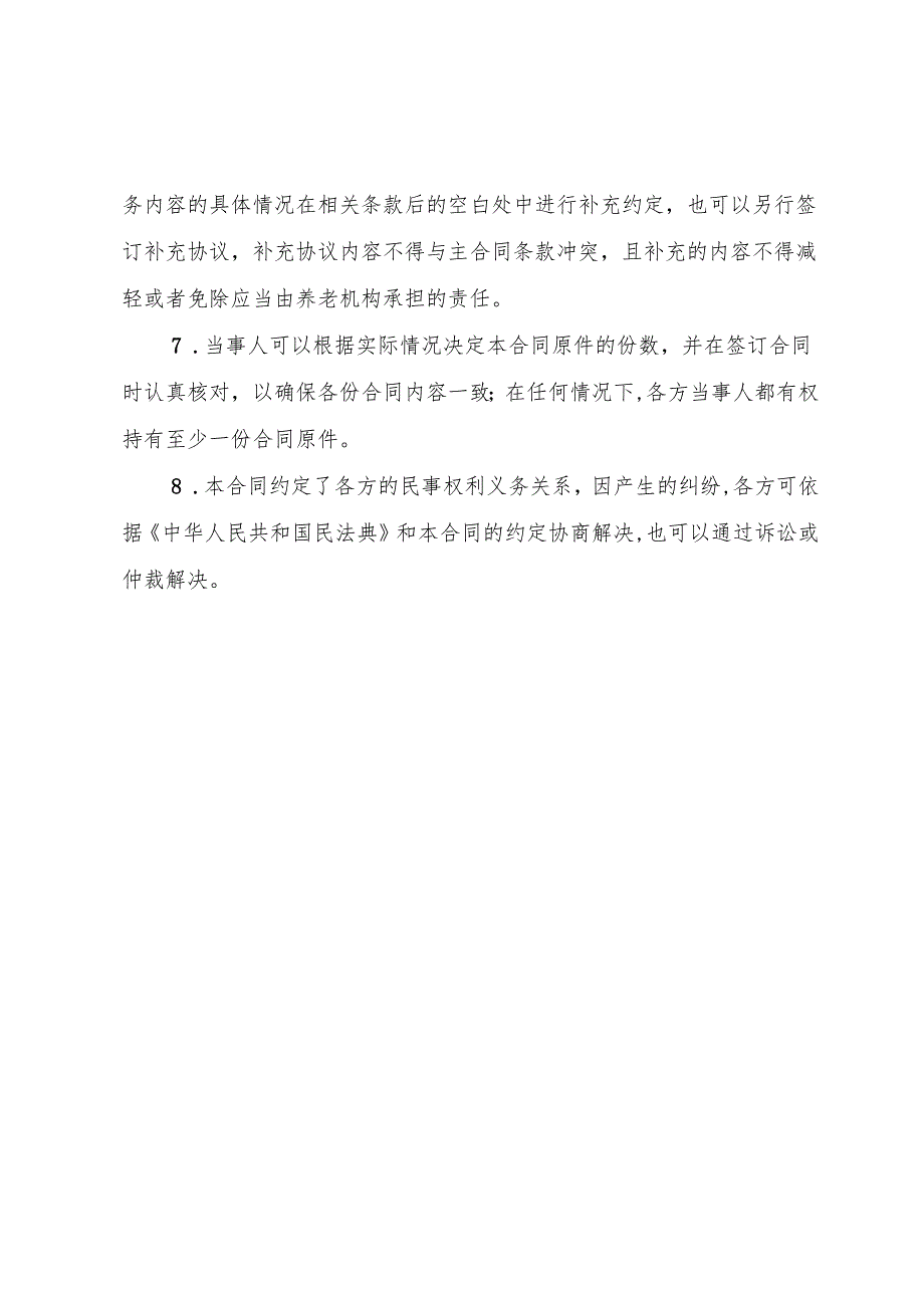 甘肃省养老机构服务合同示范文本.docx_第3页