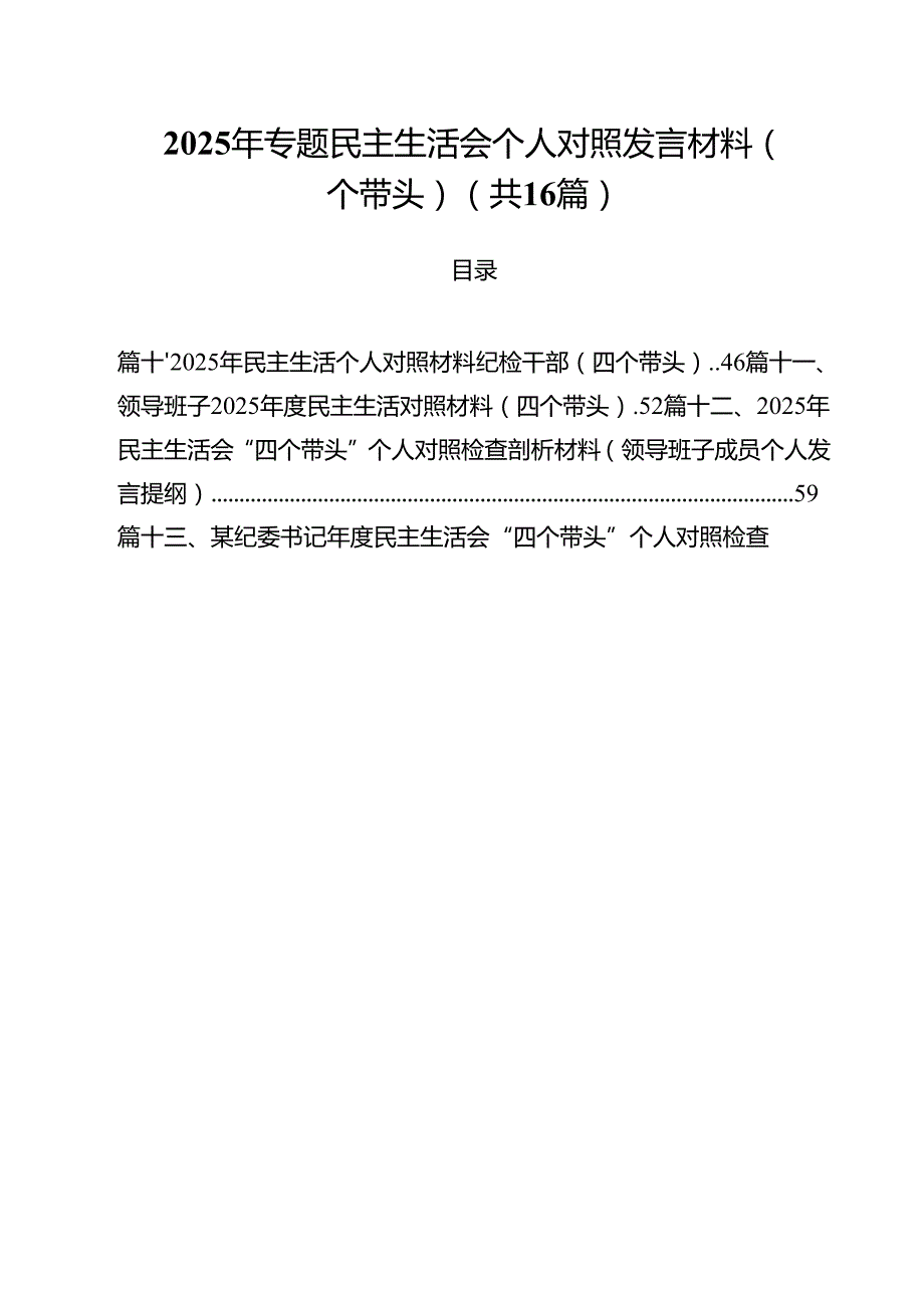 2025年专题民主生活会个人对照发言材料（四个带头）16篇（精选）.docx_第1页